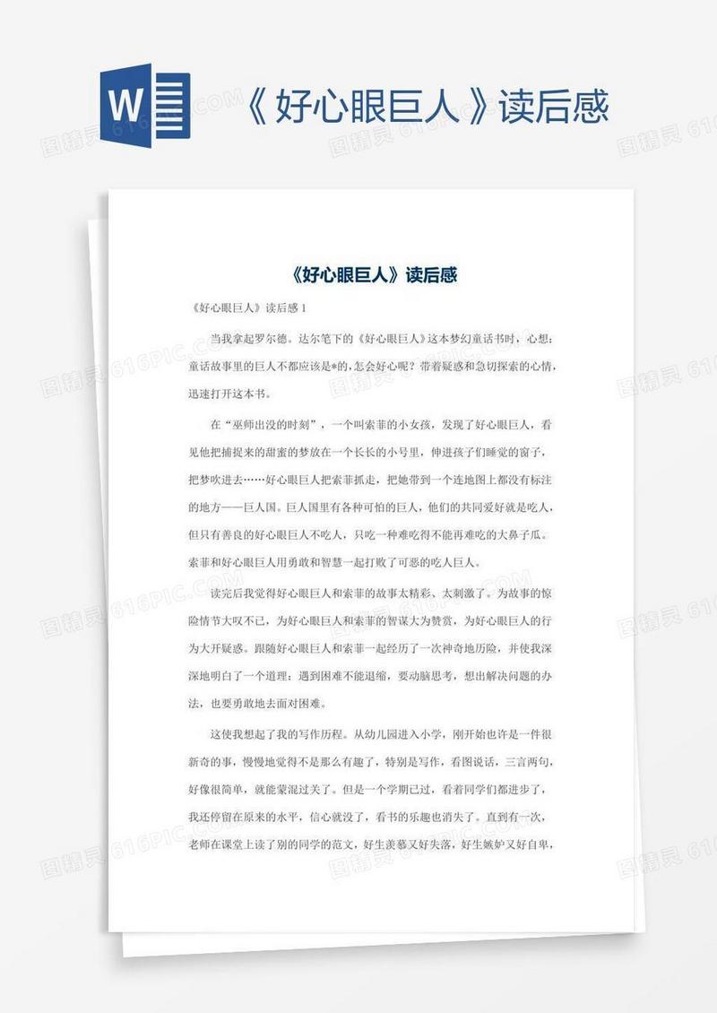 《好心眼巨人》读后感