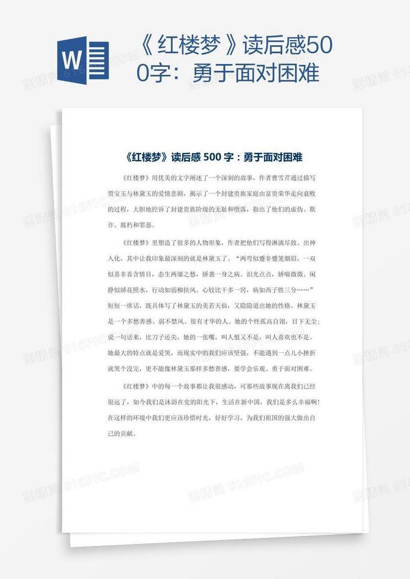 《红楼梦》读后感500字：勇于面对困难