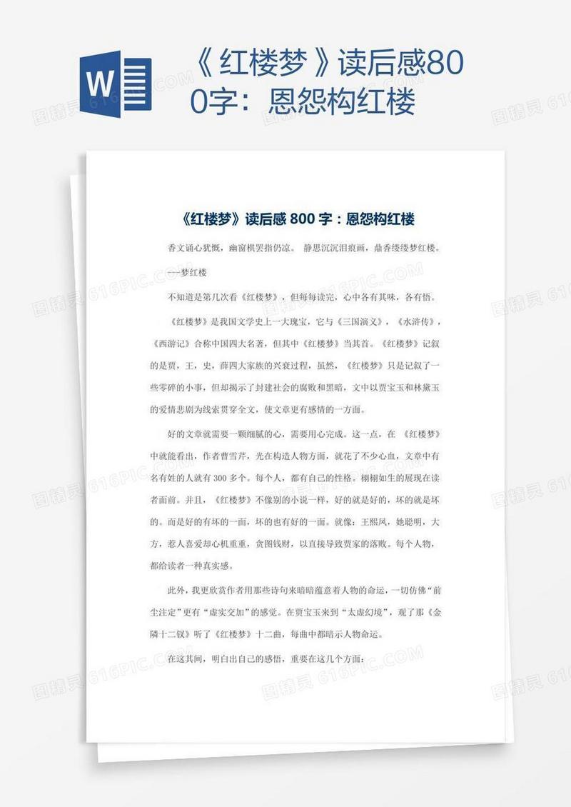 《红楼梦》读后感800字：恩怨构红楼