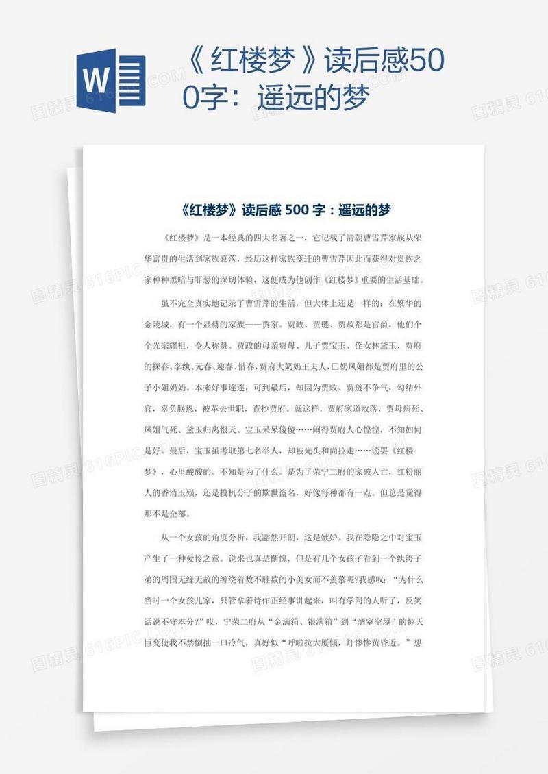 《红楼梦》读后感500字：遥远的梦