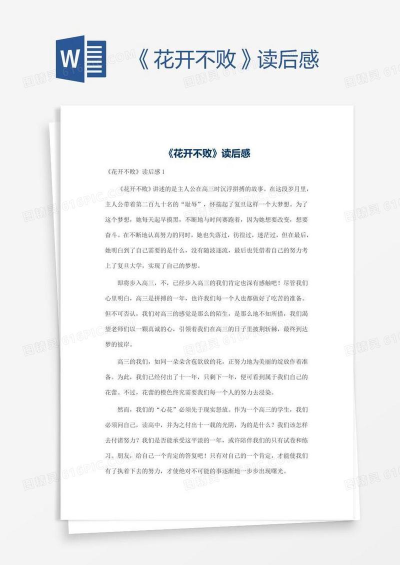 《花开不败》读后感