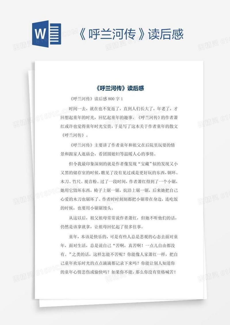 《呼兰河传》读后感