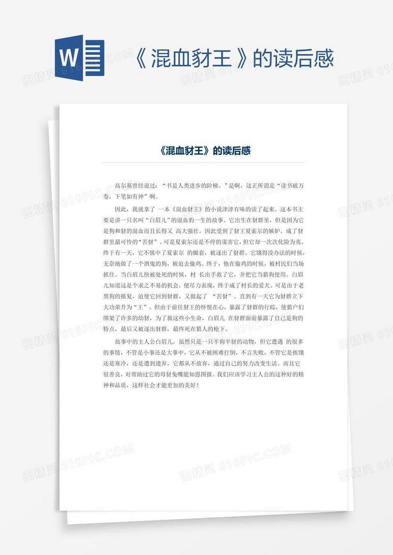 《混血豺王》的读后感
