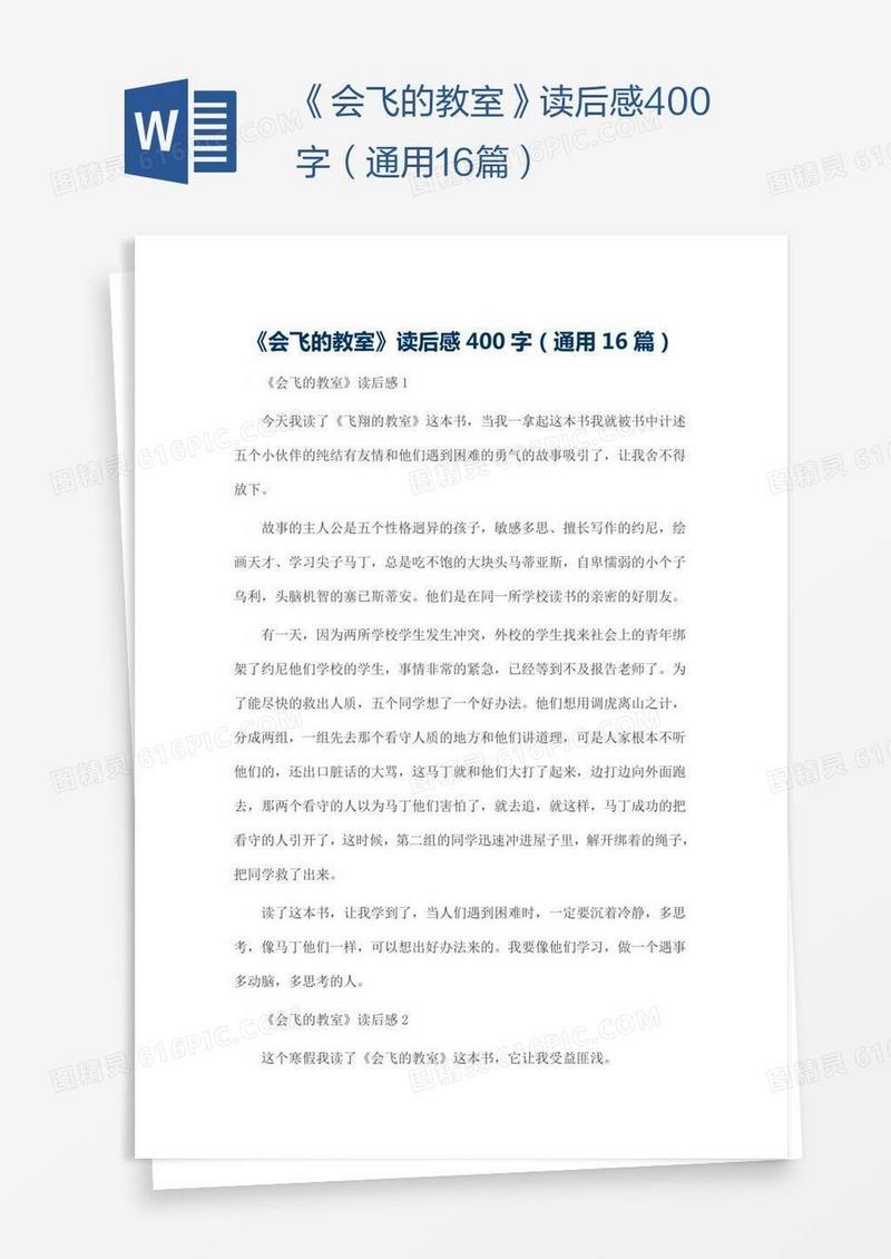 《会飞的教室》读后感400字（通用16篇）