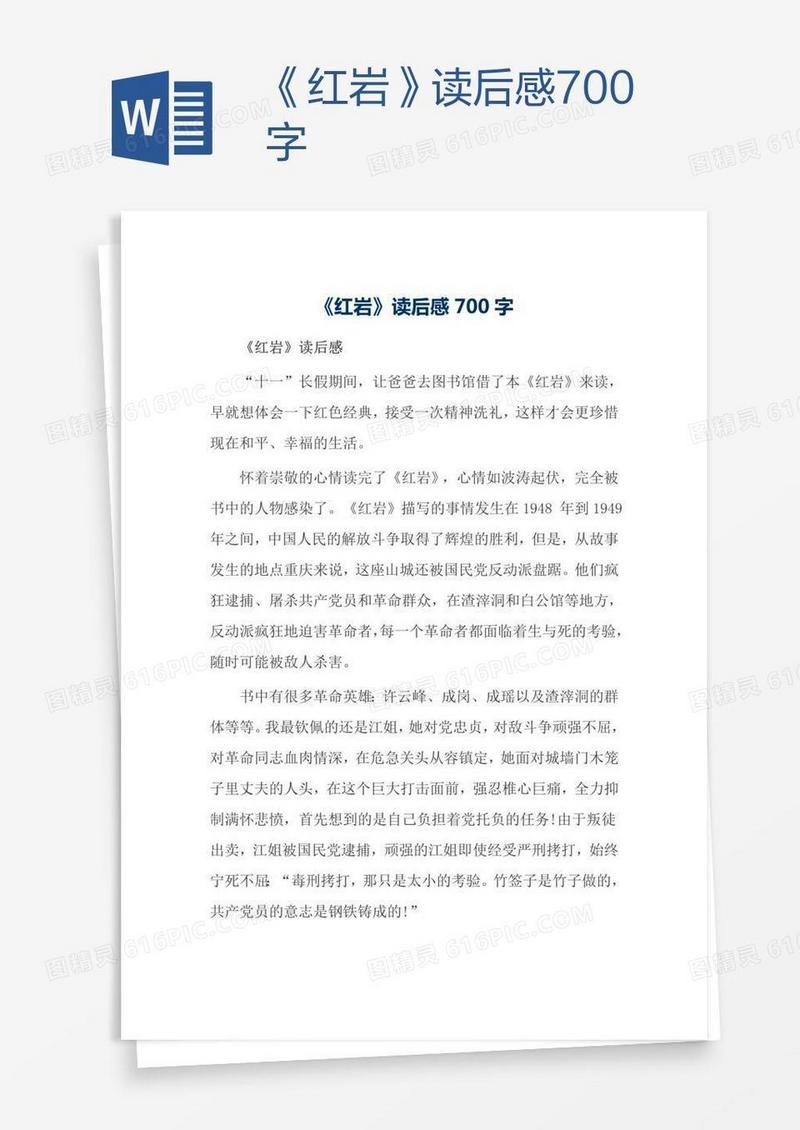 《红岩》读后感700字