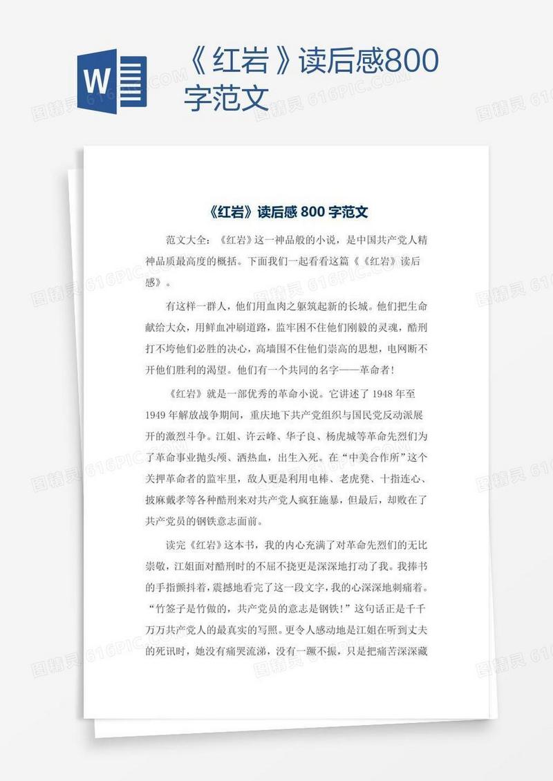 《红岩》读后感800字范文