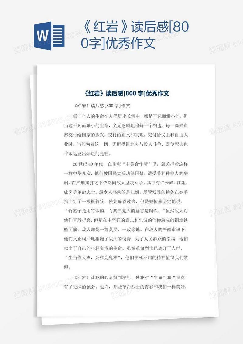 《红岩》读后感[800字]优秀作文
