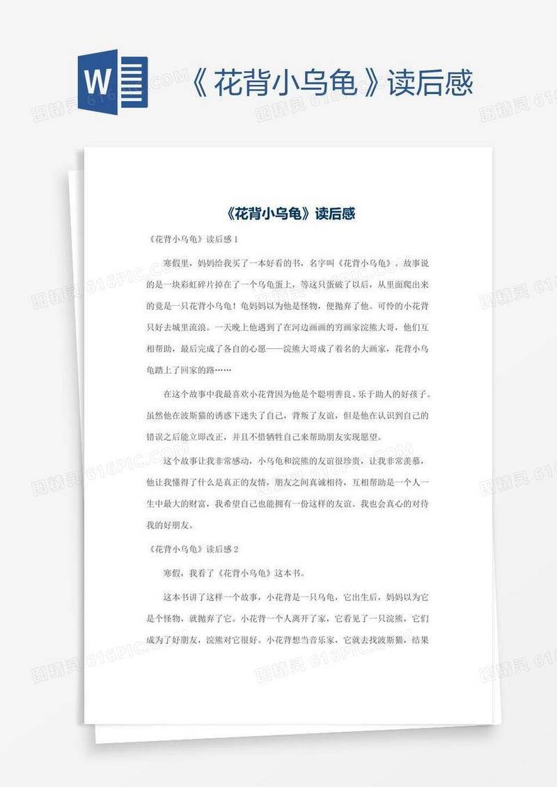 《花背小乌龟》读后感
