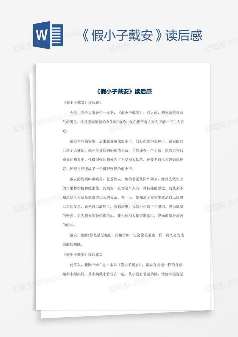 《假小子戴安》读后感