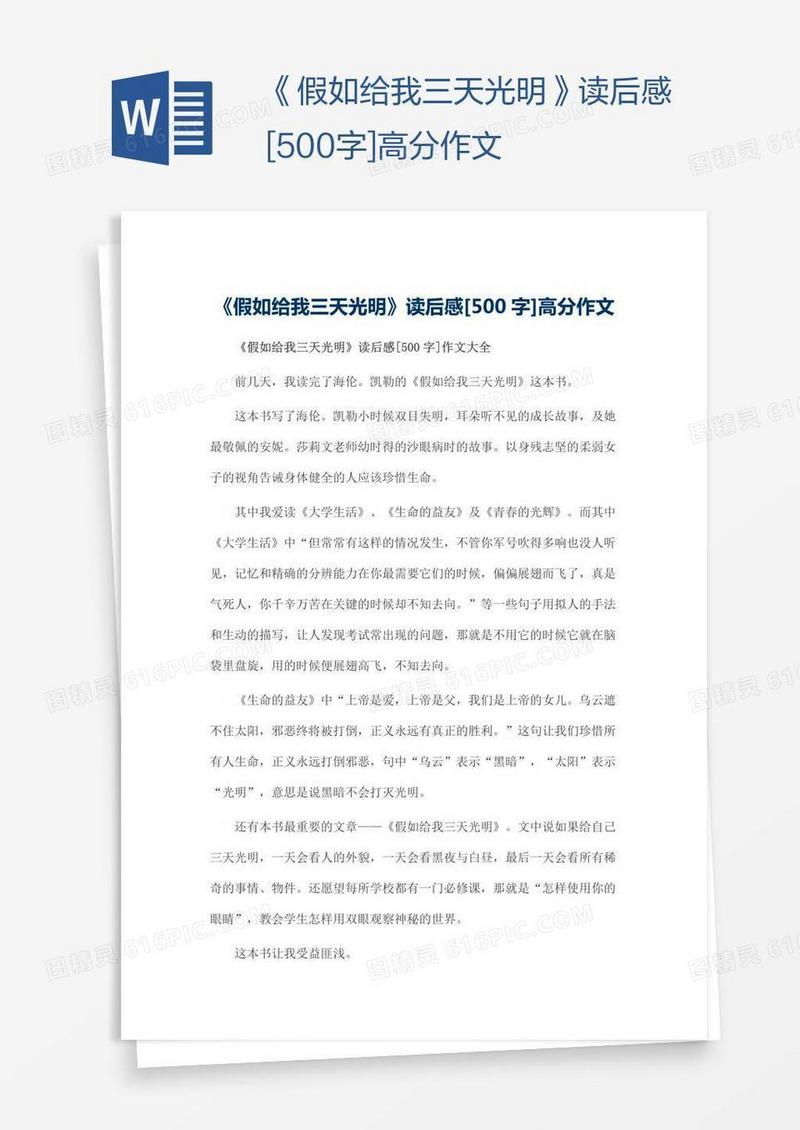 《假如给我三天光明》读后感[500字]高分作文