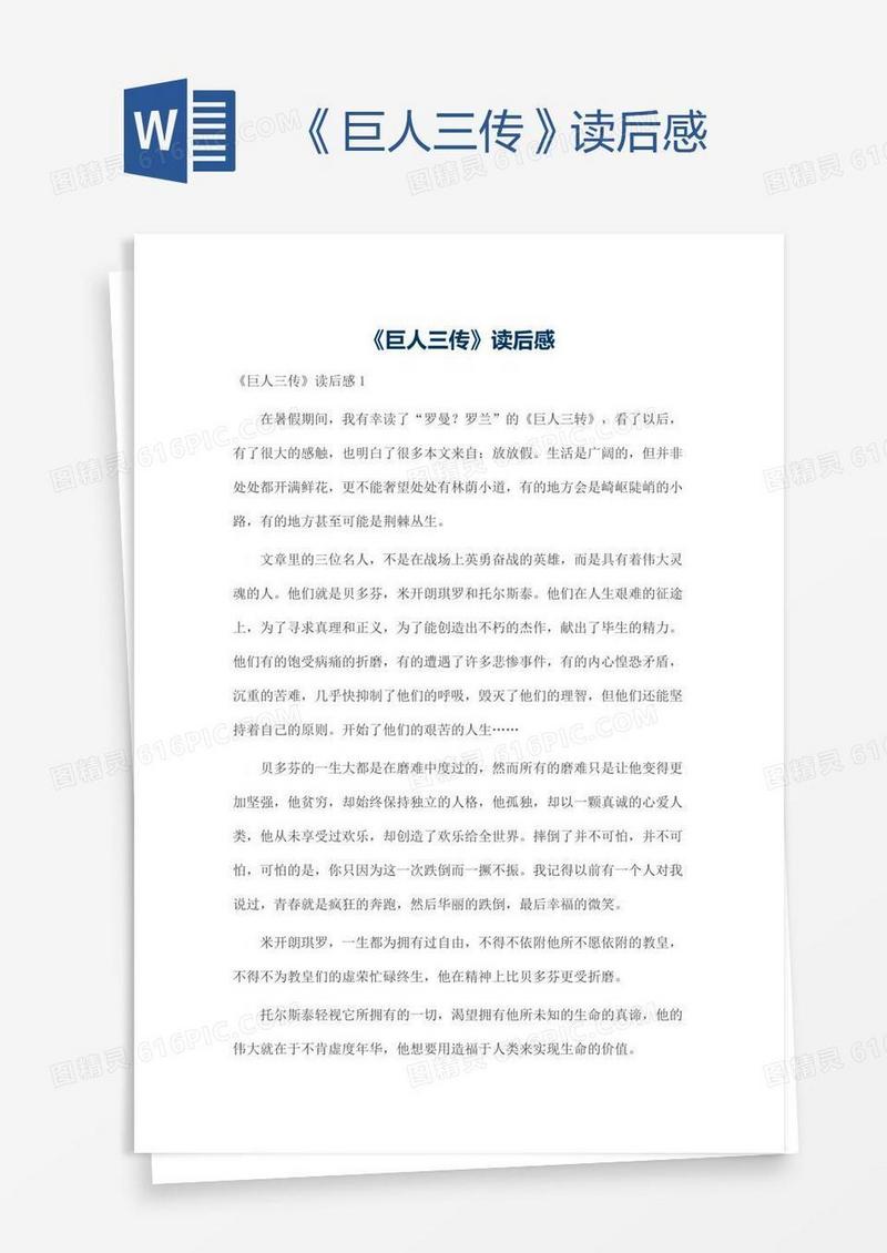 《巨人三传》读后感