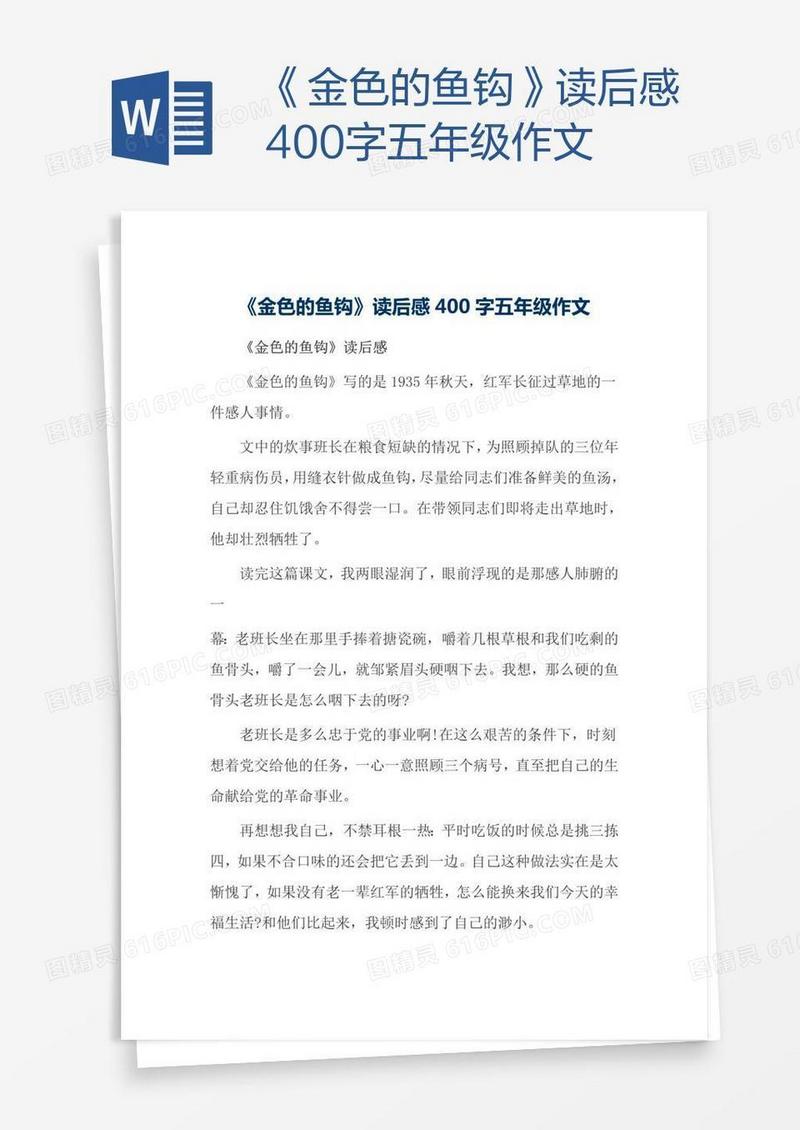 《金色的鱼钩》读后感400字五年级作文