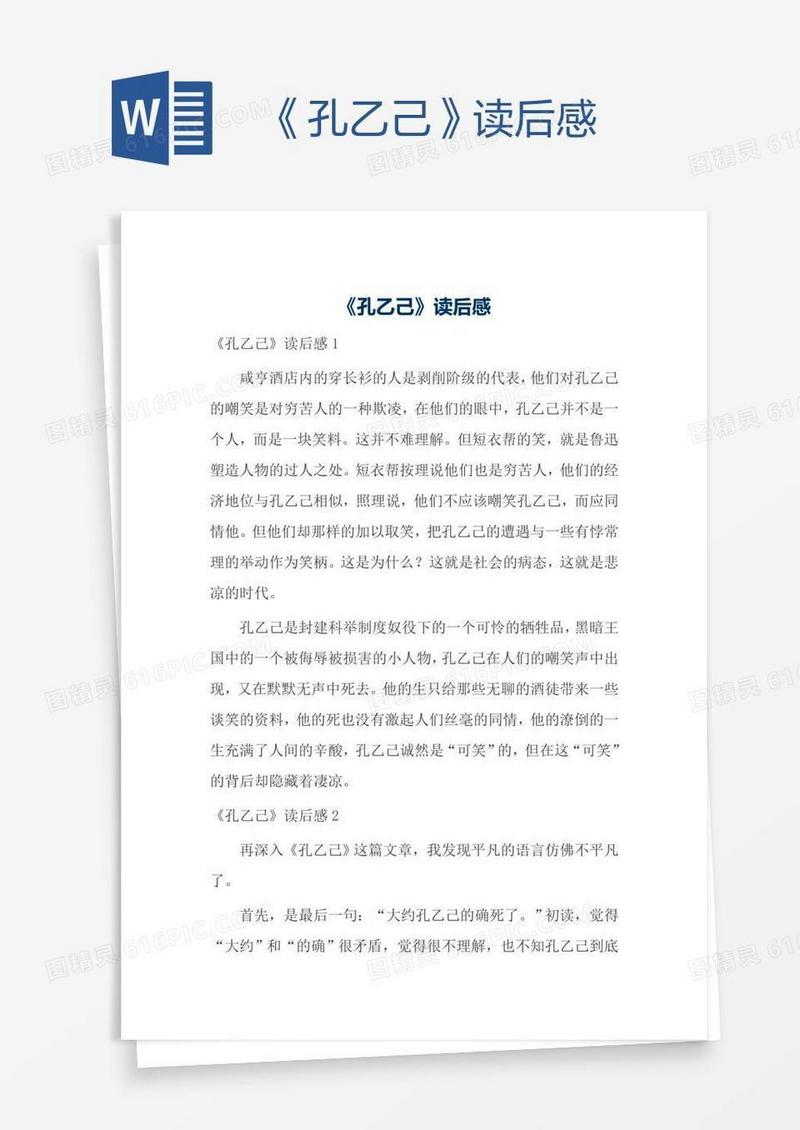《孔乙己》读后感