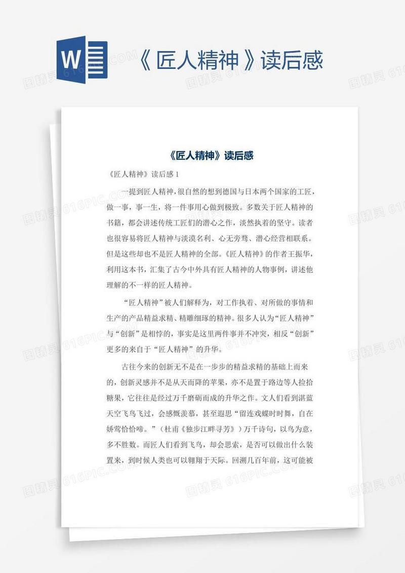 《匠人精神》读后感
