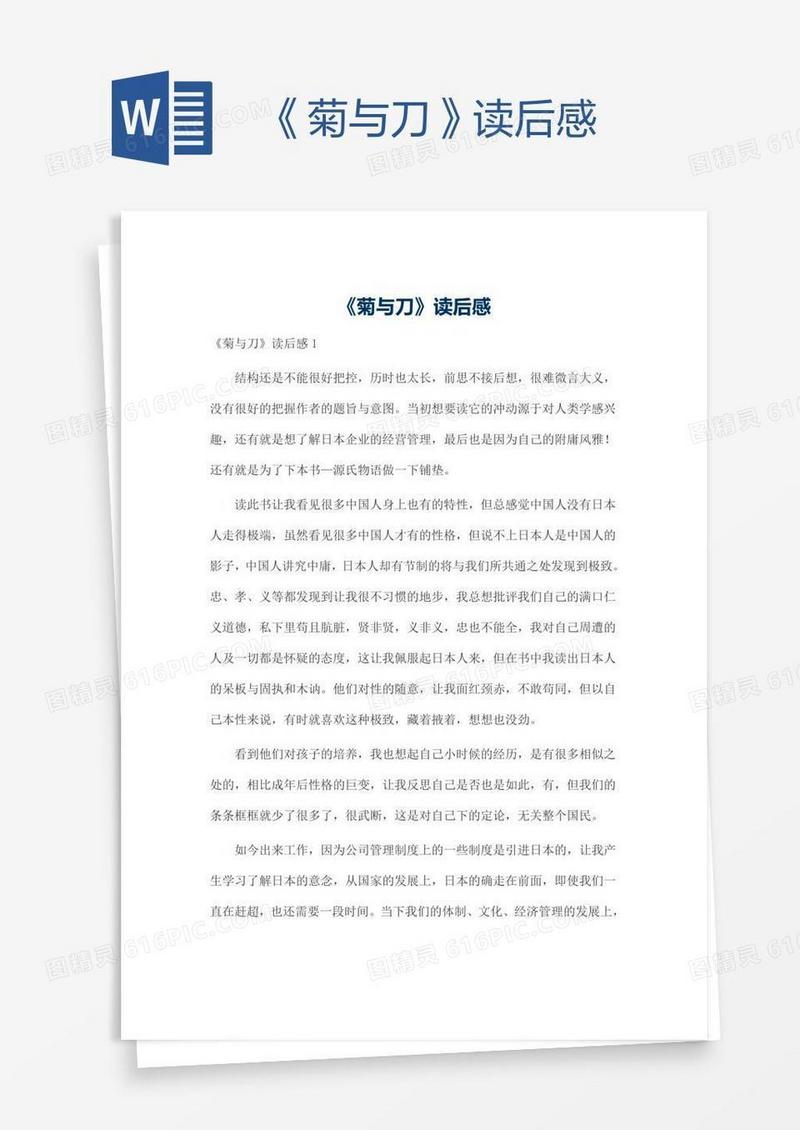《菊与刀》读后感