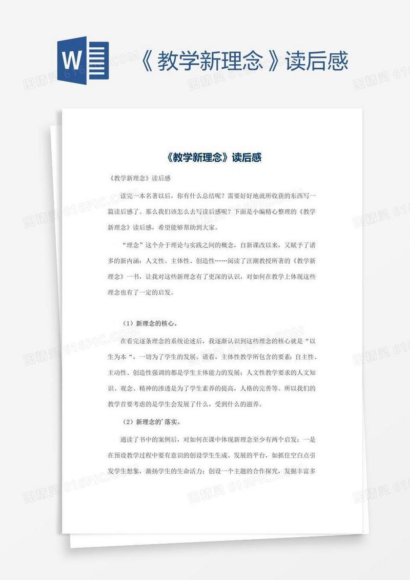 《教学新理念》读后感