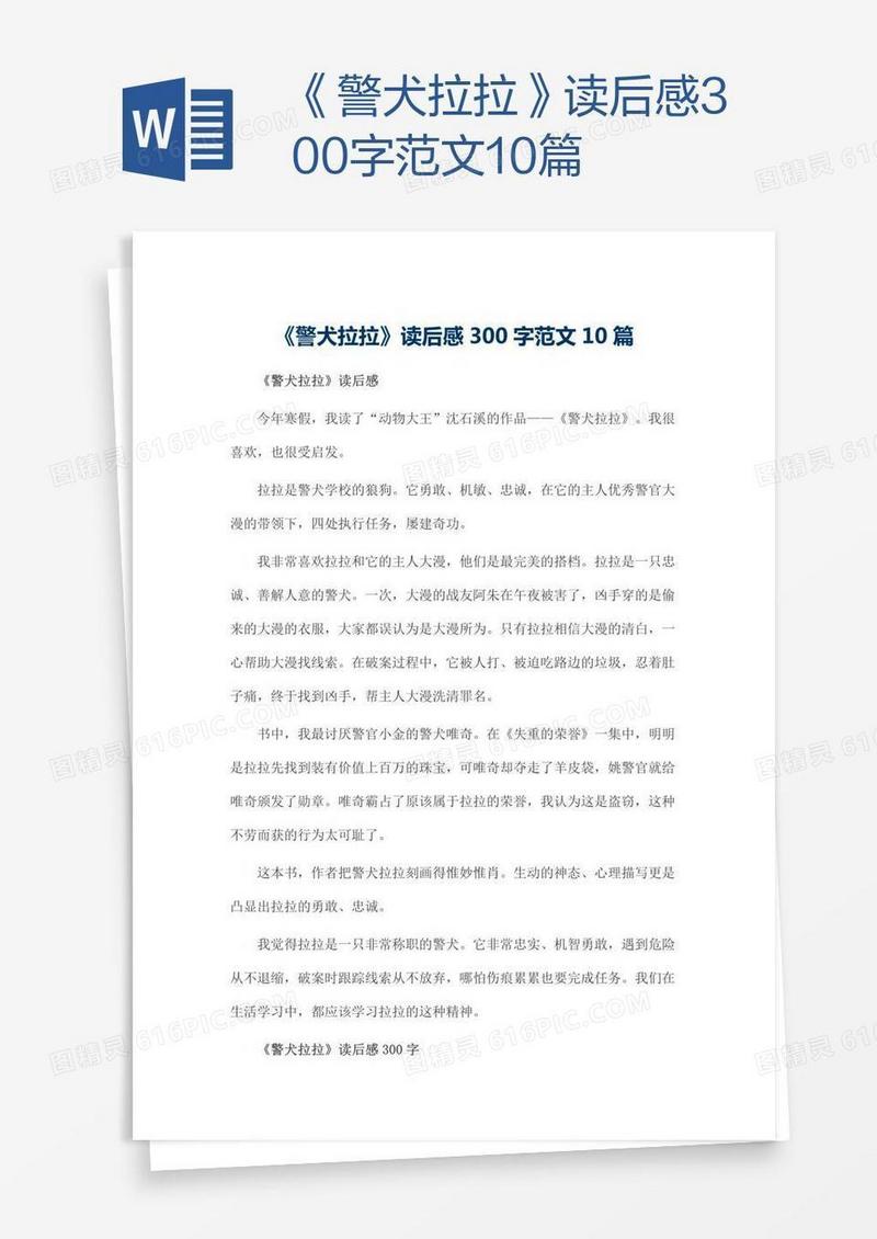 《警犬拉拉》读后感300字范文10篇