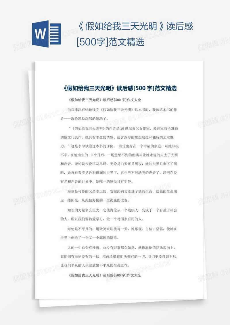《假如给我三天光明》读后感[500字]范文精选