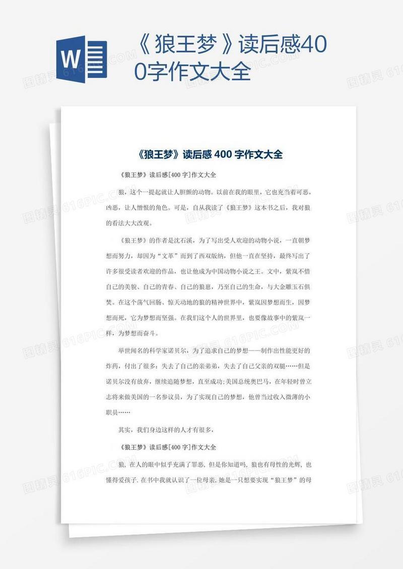 《狼王梦》读后感400字作文大全