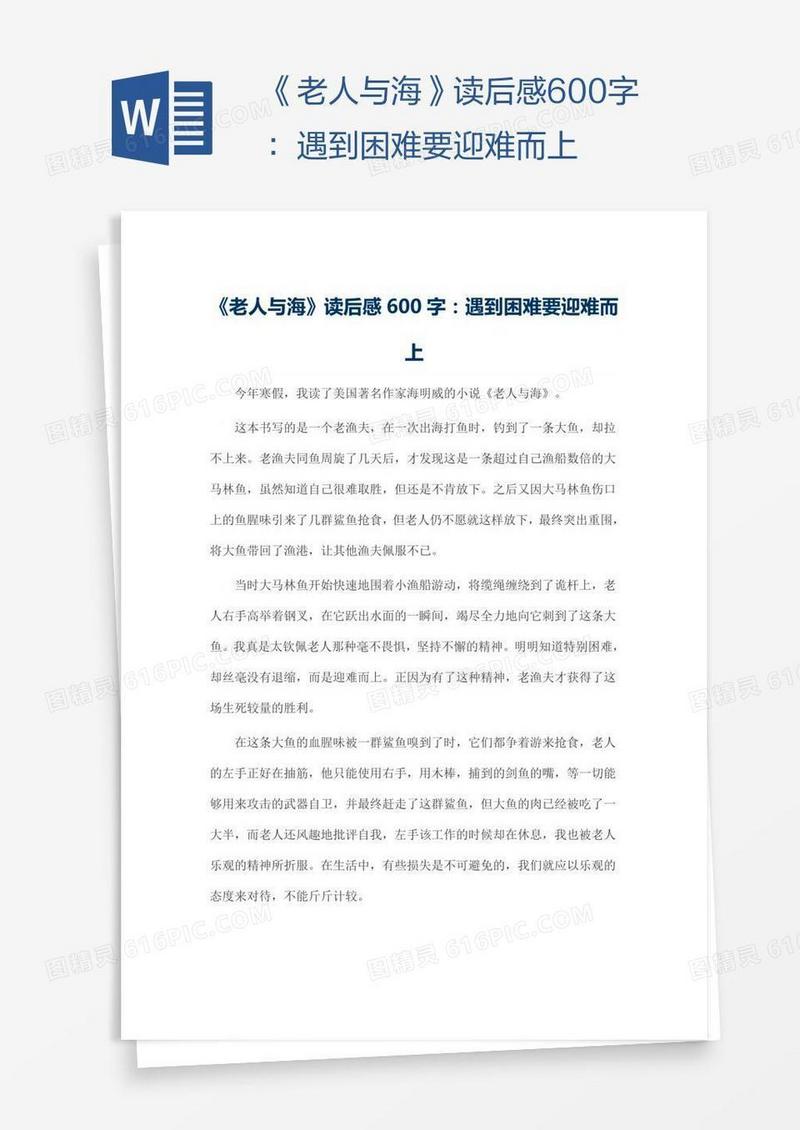 《老人与海》读后感600字：遇到困难要迎难而上