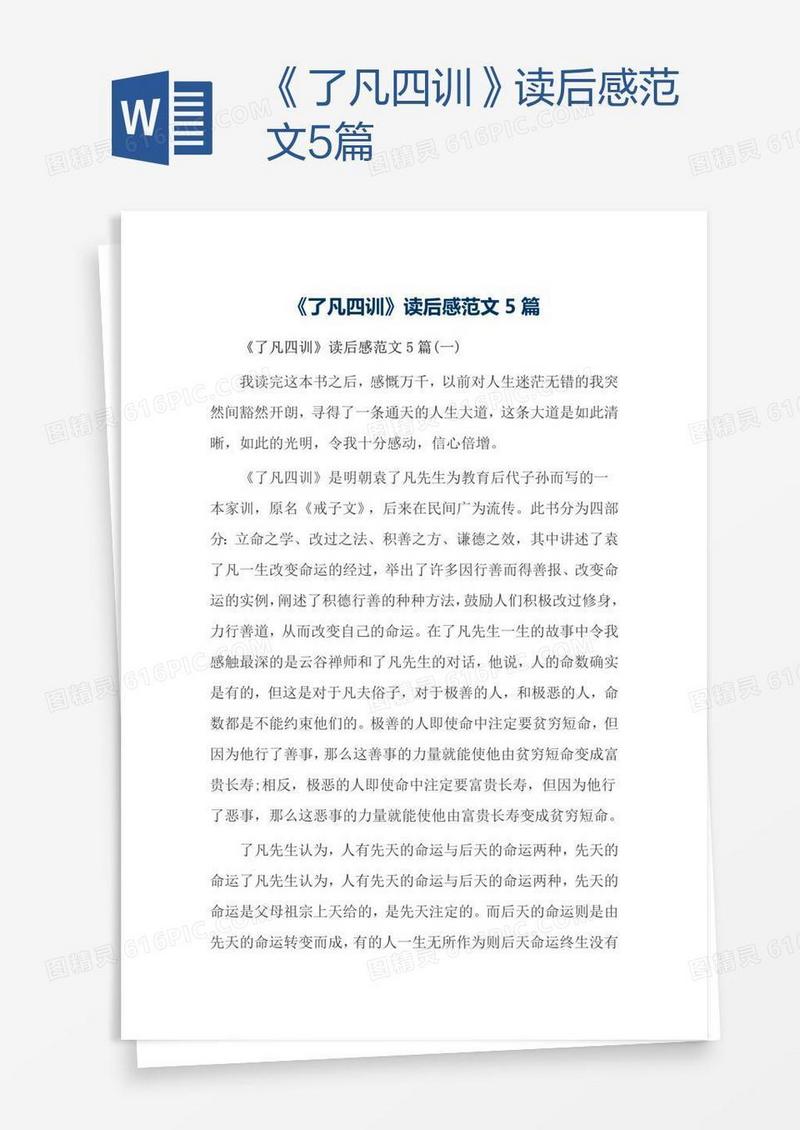 《了凡四训》读后感范文5篇