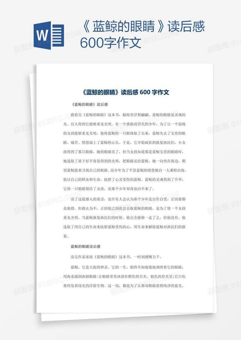 《蓝鲸的眼睛》读后感600字作文