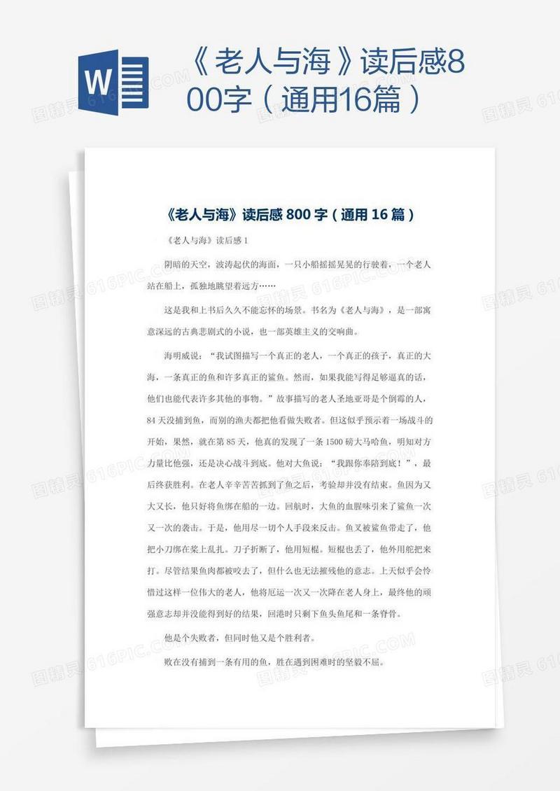 《老人与海》读后感800字（通用16篇）