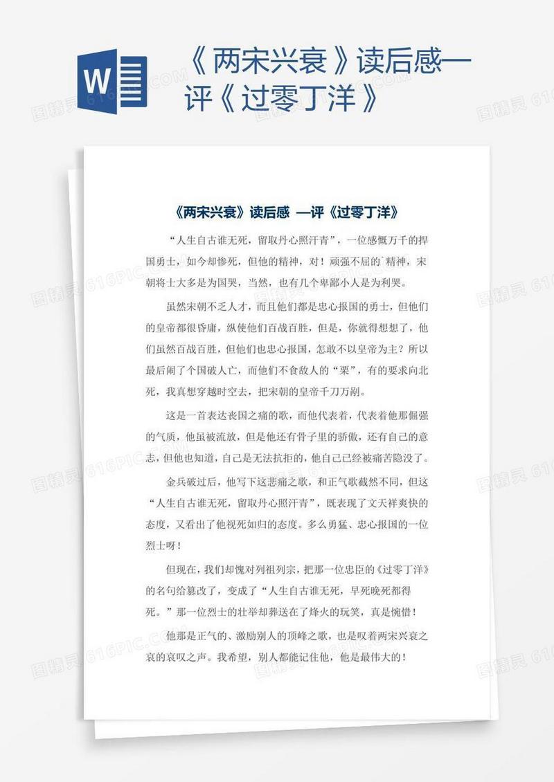 《两宋兴衰》读后感—评《过零丁洋》