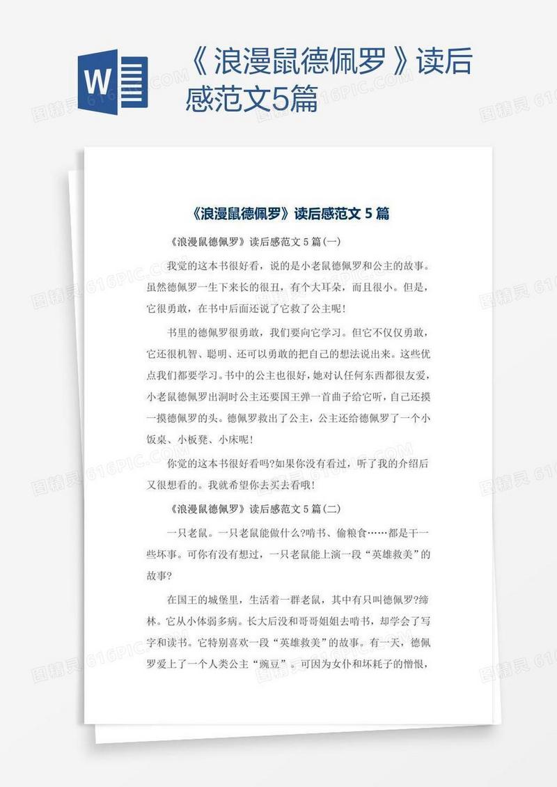 《浪漫鼠德佩罗》读后感范文5篇