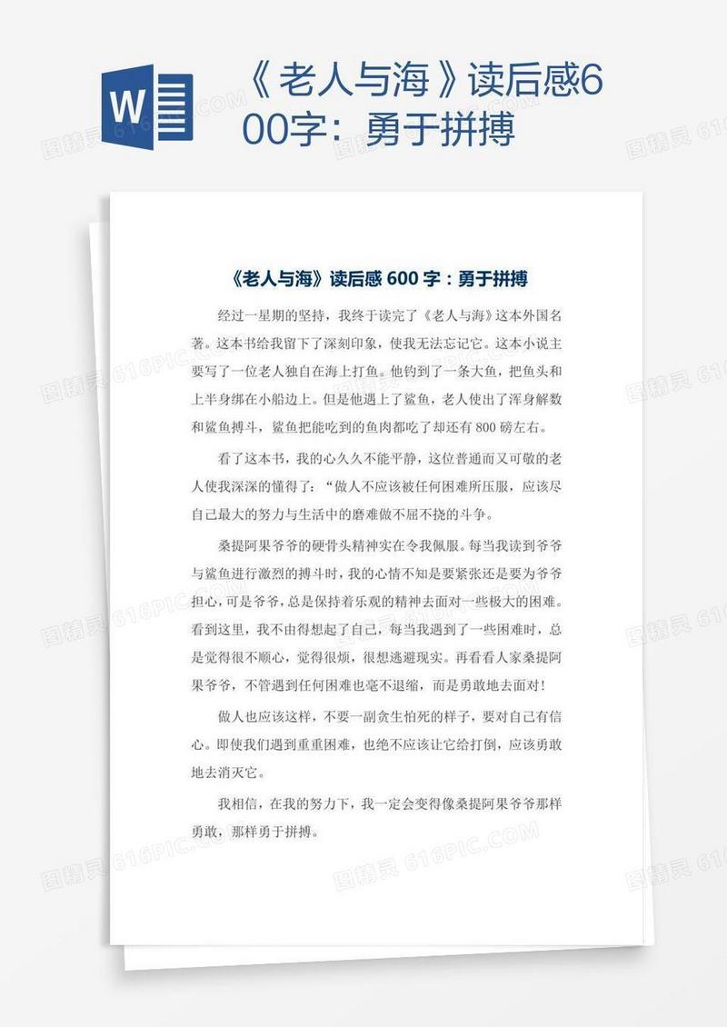 《老人与海》读后感600字：勇于拼搏