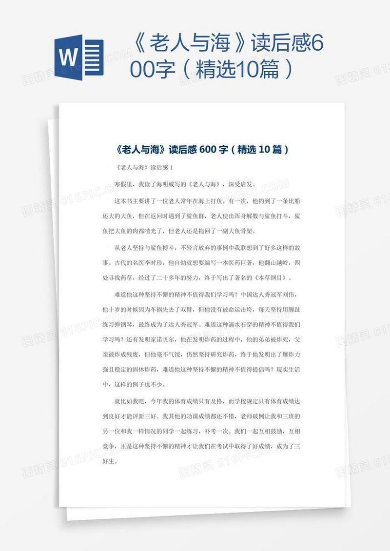 《老人与海》读后感600字（精选10篇）