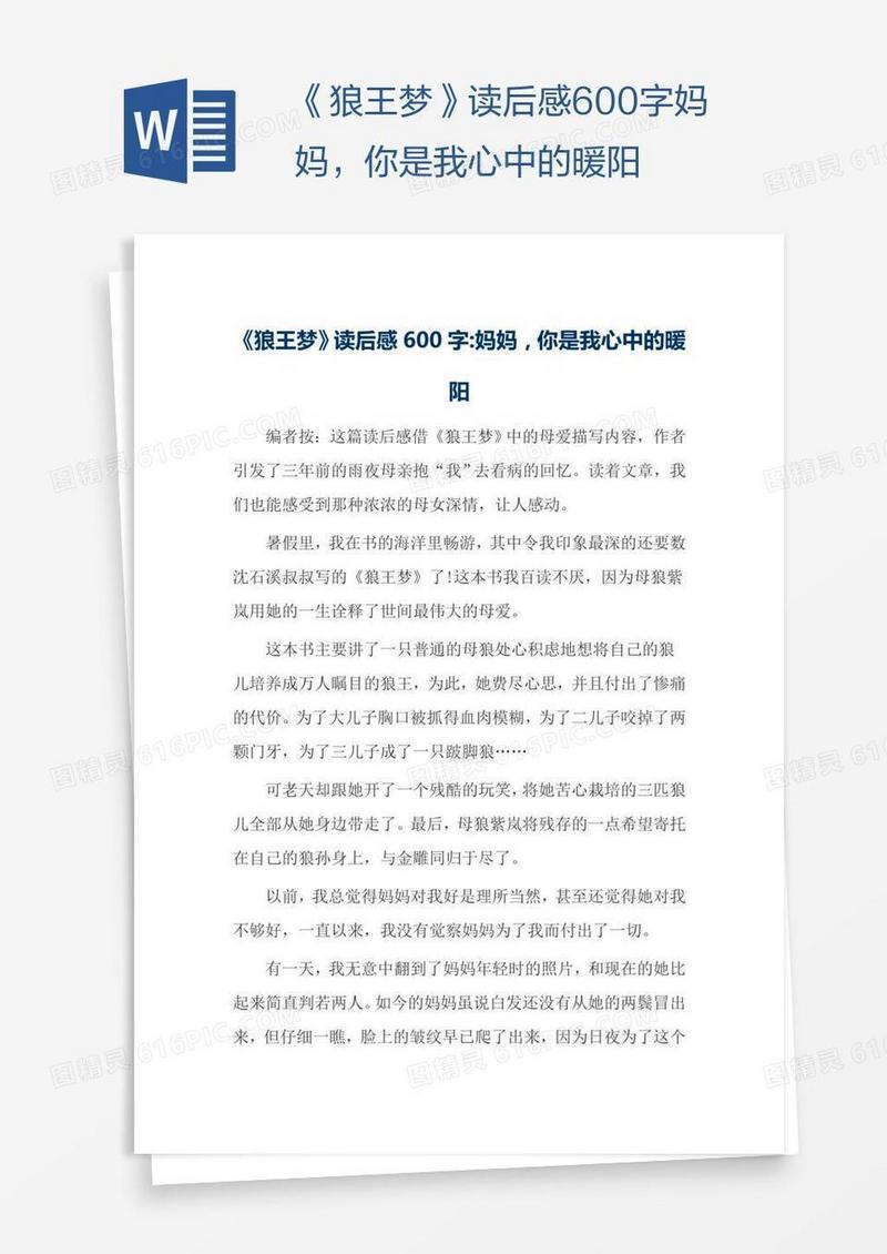 《狼王梦》读后感600字妈妈，你是我心中的暖阳