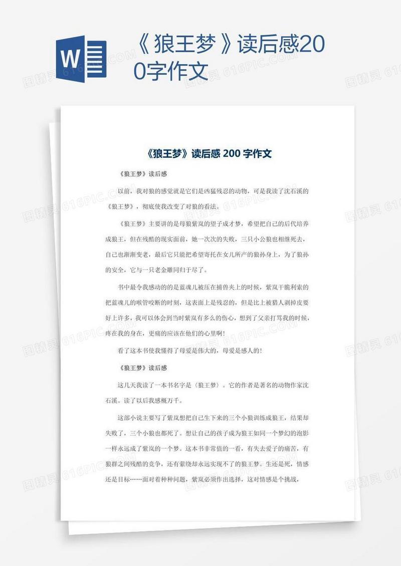 《狼王梦》读后感200字作文