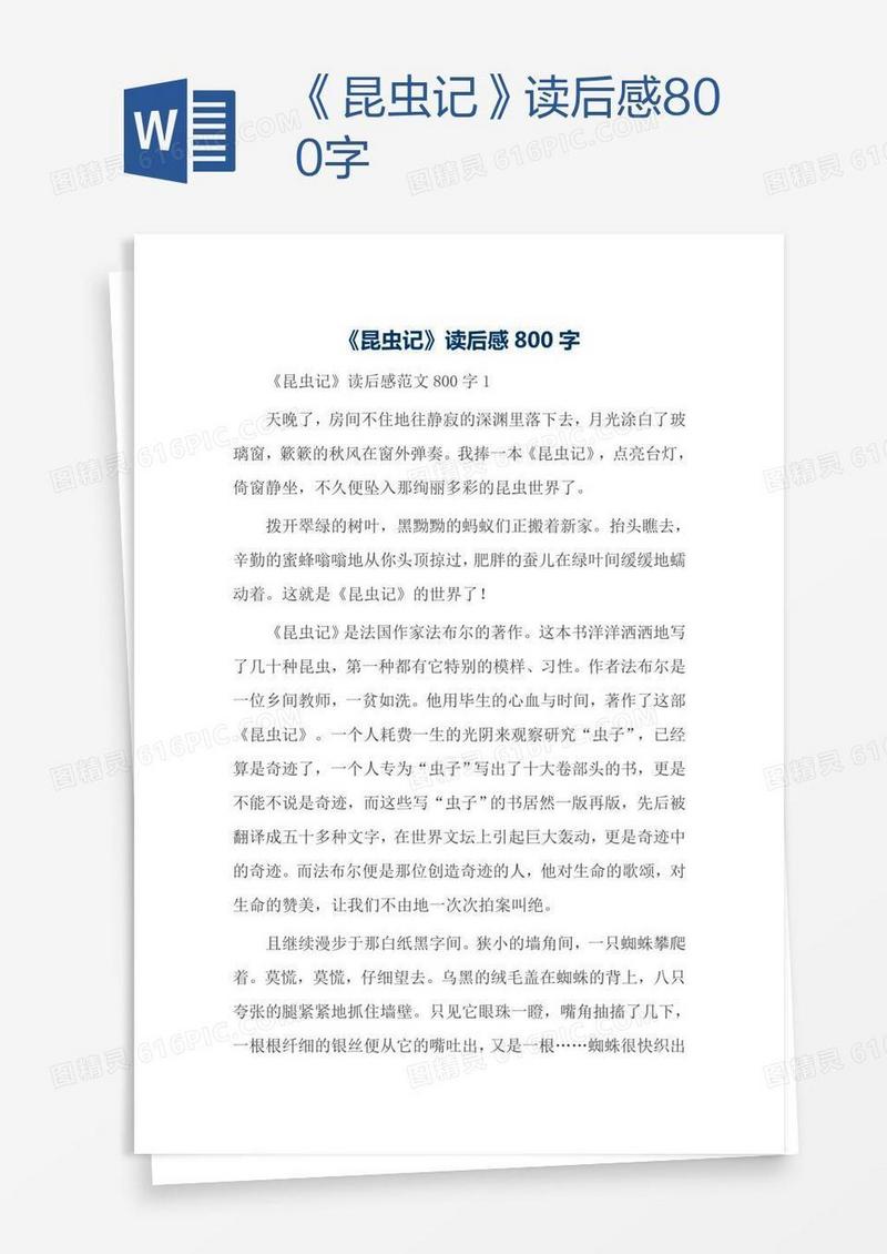 《昆虫记》读后感800字