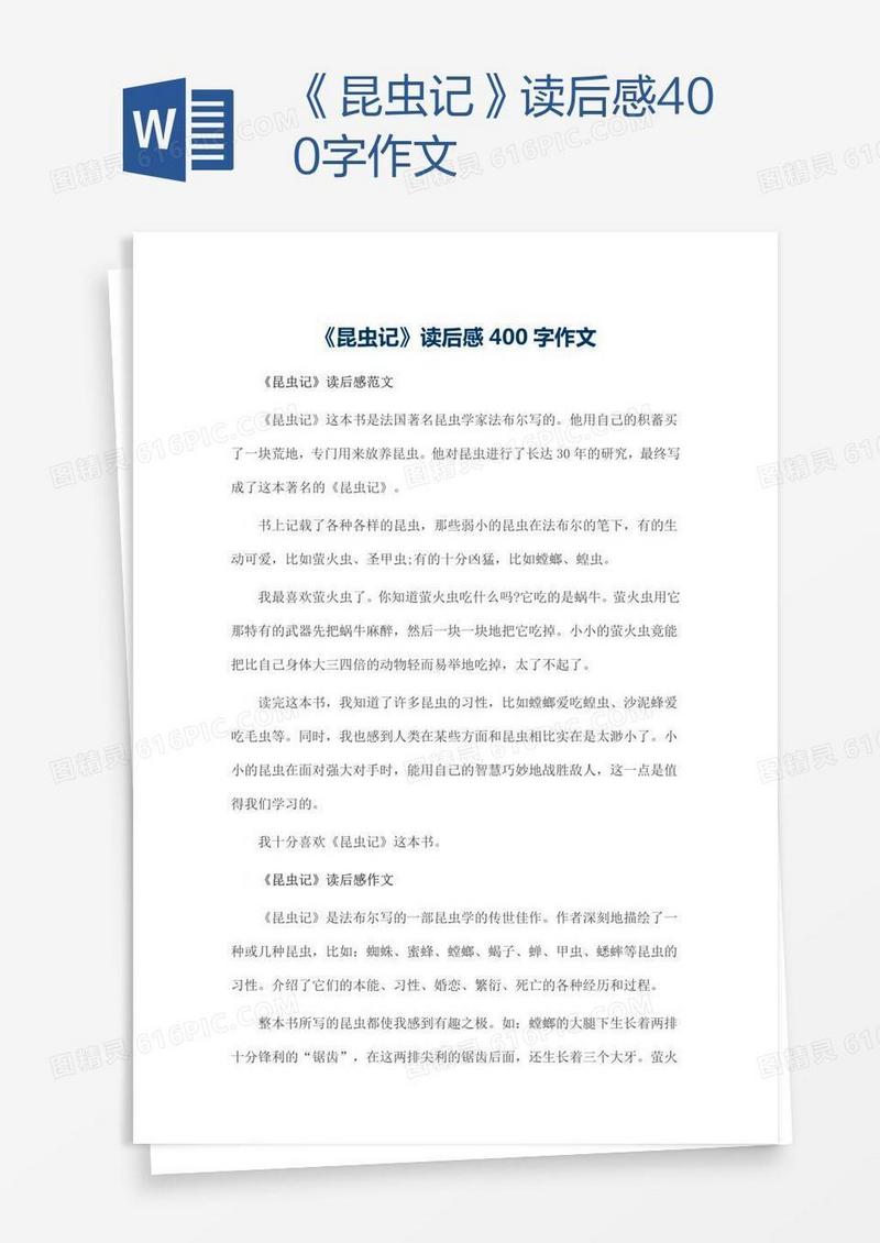《昆虫记》读后感400字作文