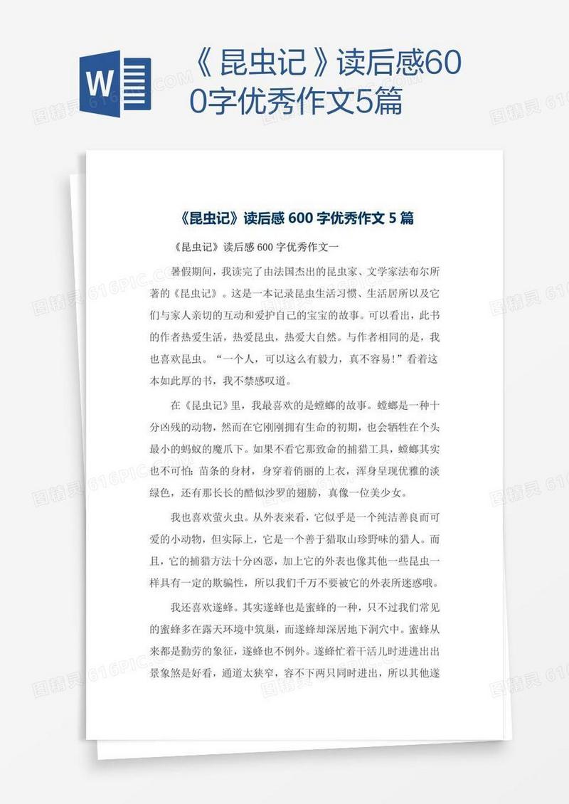 《昆虫记》读后感600字优秀作文5篇