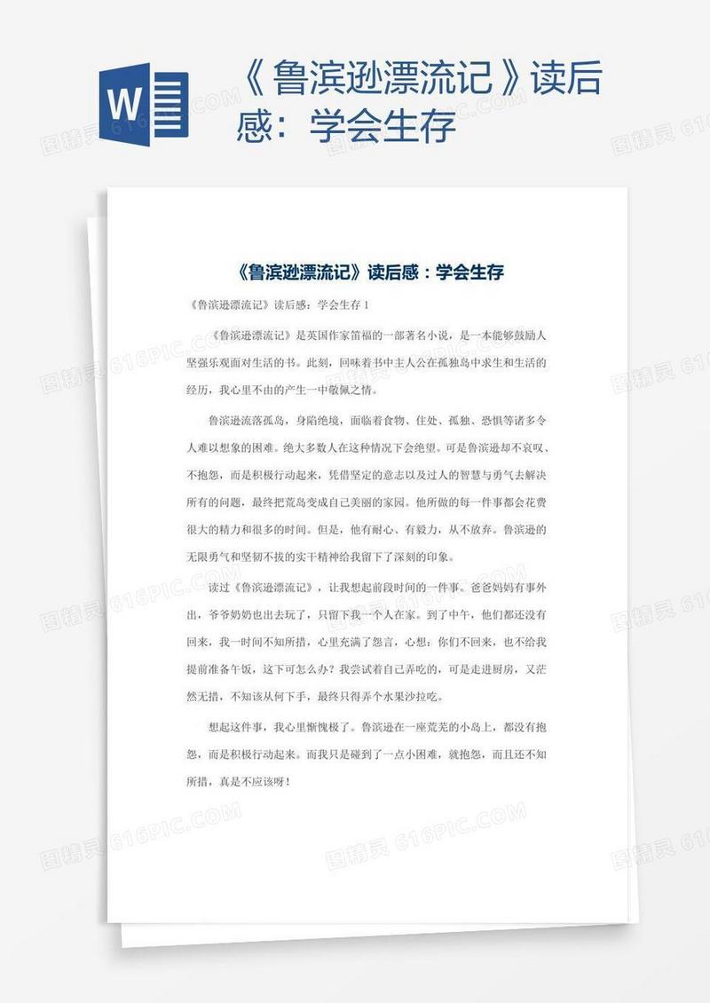 《鲁滨逊漂流记》读后感：学会生存