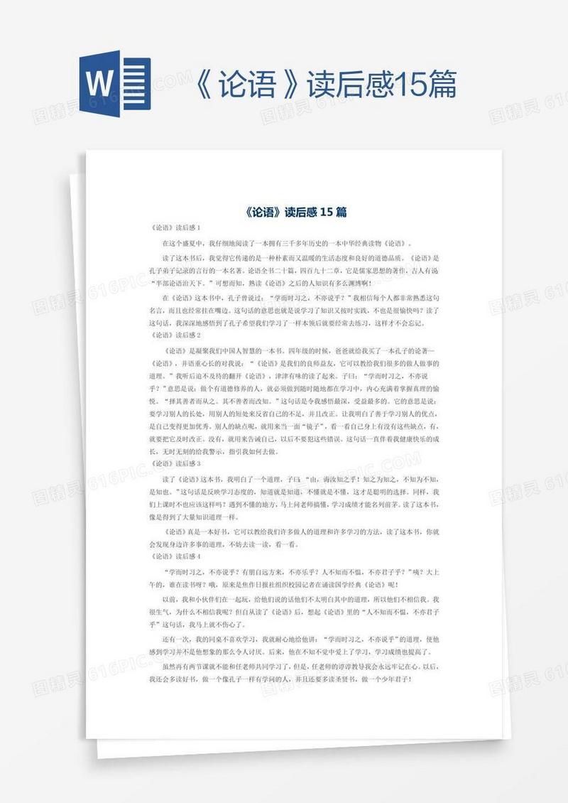 《论语》读后感15篇