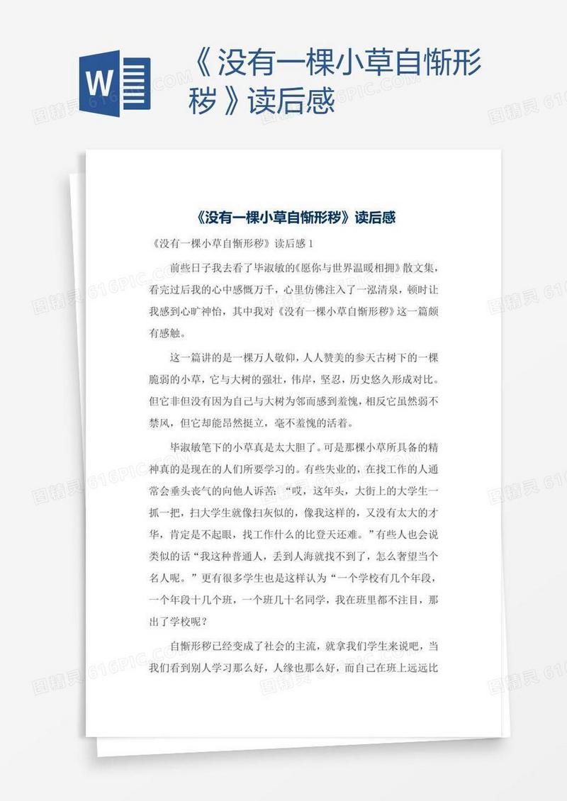 《没有一棵小草自惭形秽》读后感