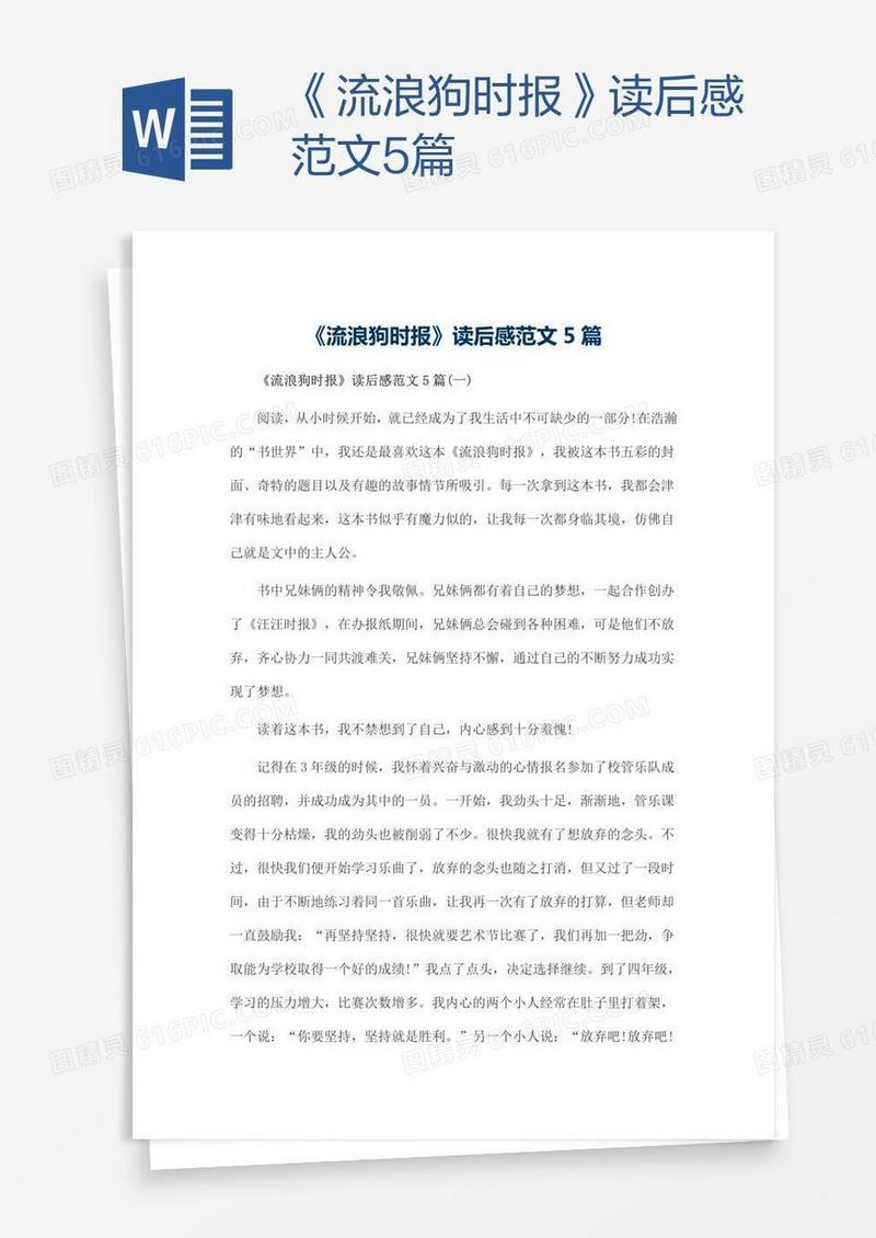 《流浪狗时报》读后感范文5篇