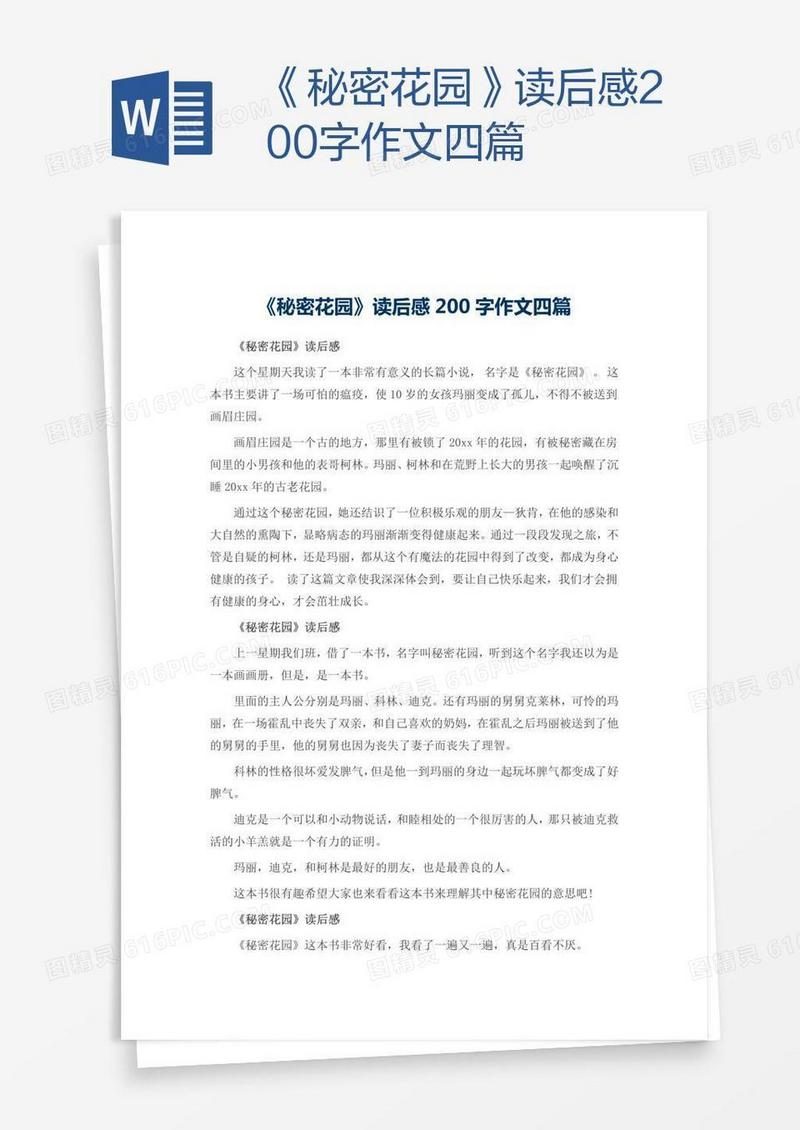 《秘密花园》读后感200字作文四篇