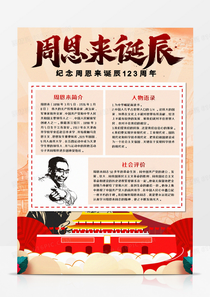 周恩来诞辰123周年纪念手抄报word模板    