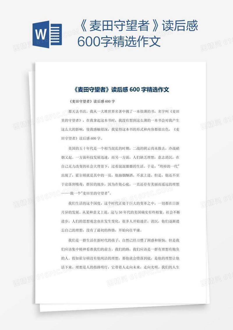 《麦田守望者》读后感600字精选作文