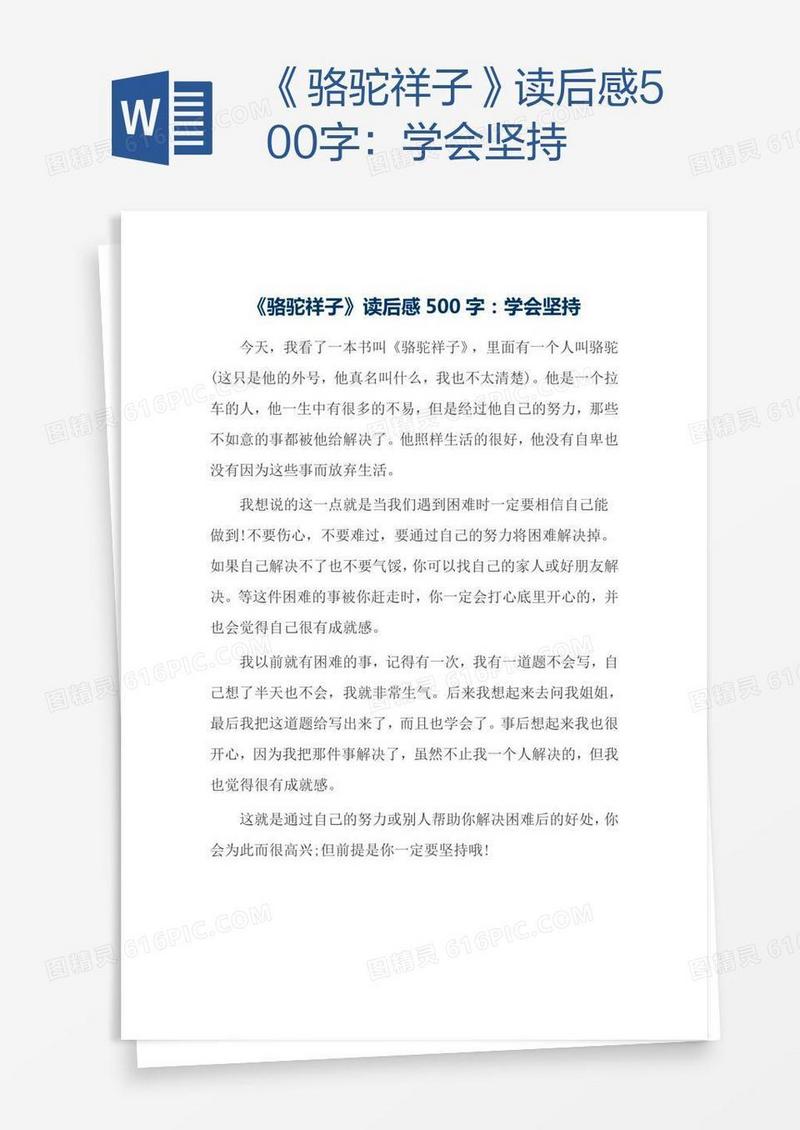 《骆驼祥子》读后感500字：学会坚持