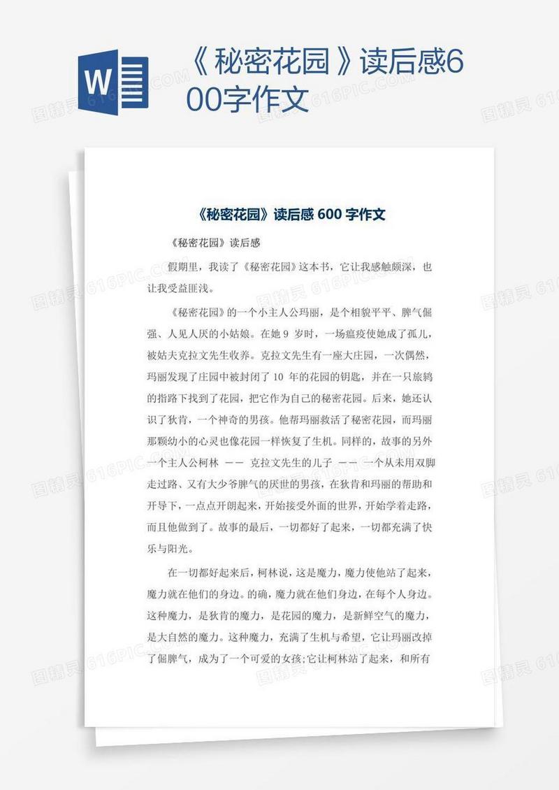《秘密花园》读后感600字作文