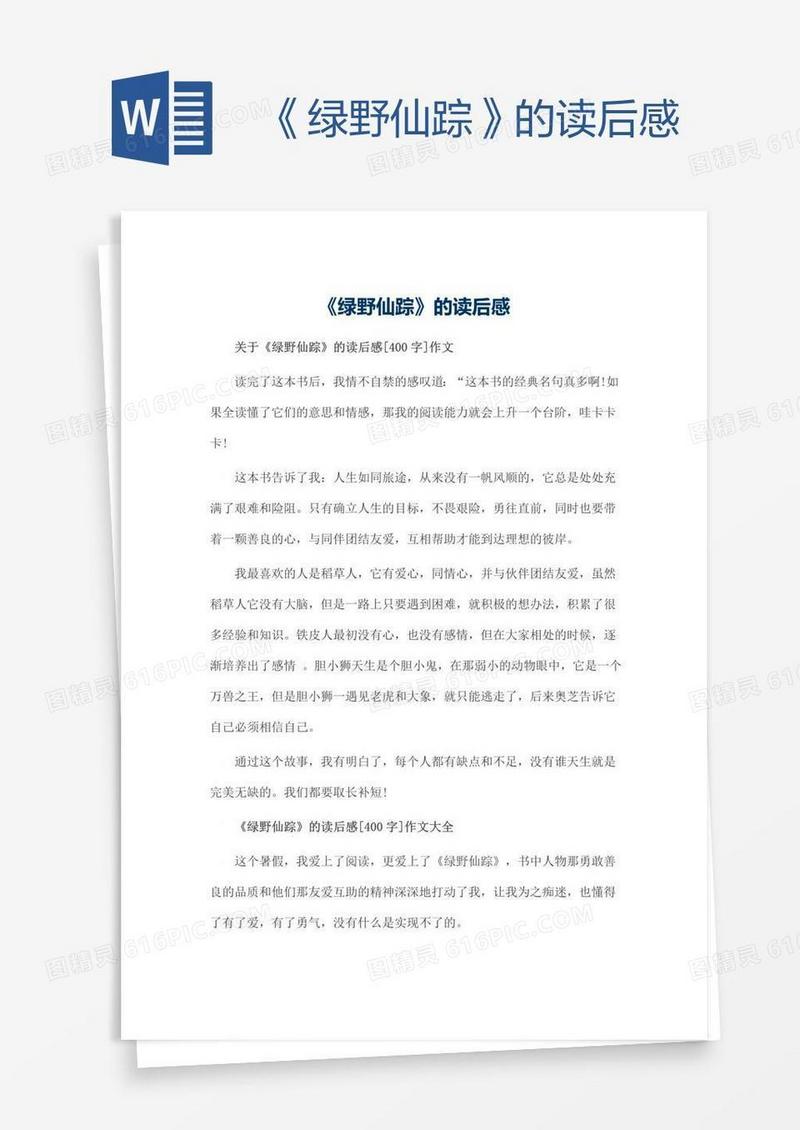 《绿野仙踪》的读后感