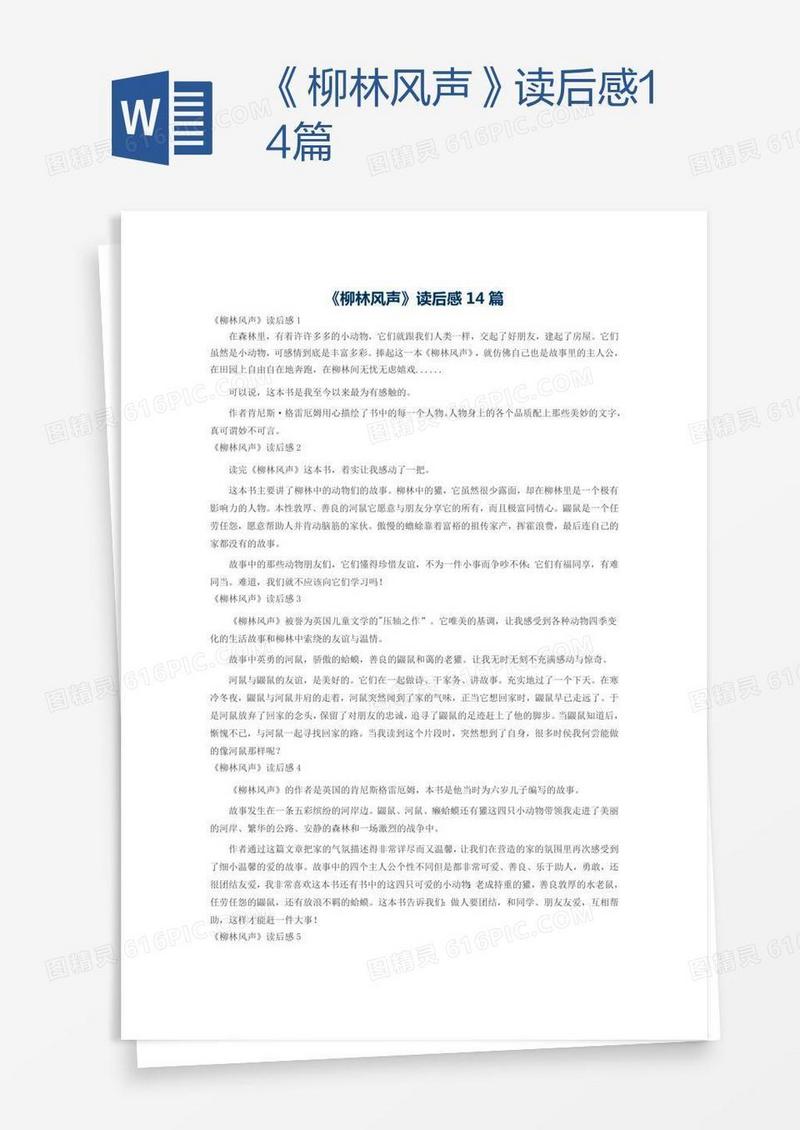 《柳林风声》读后感14篇