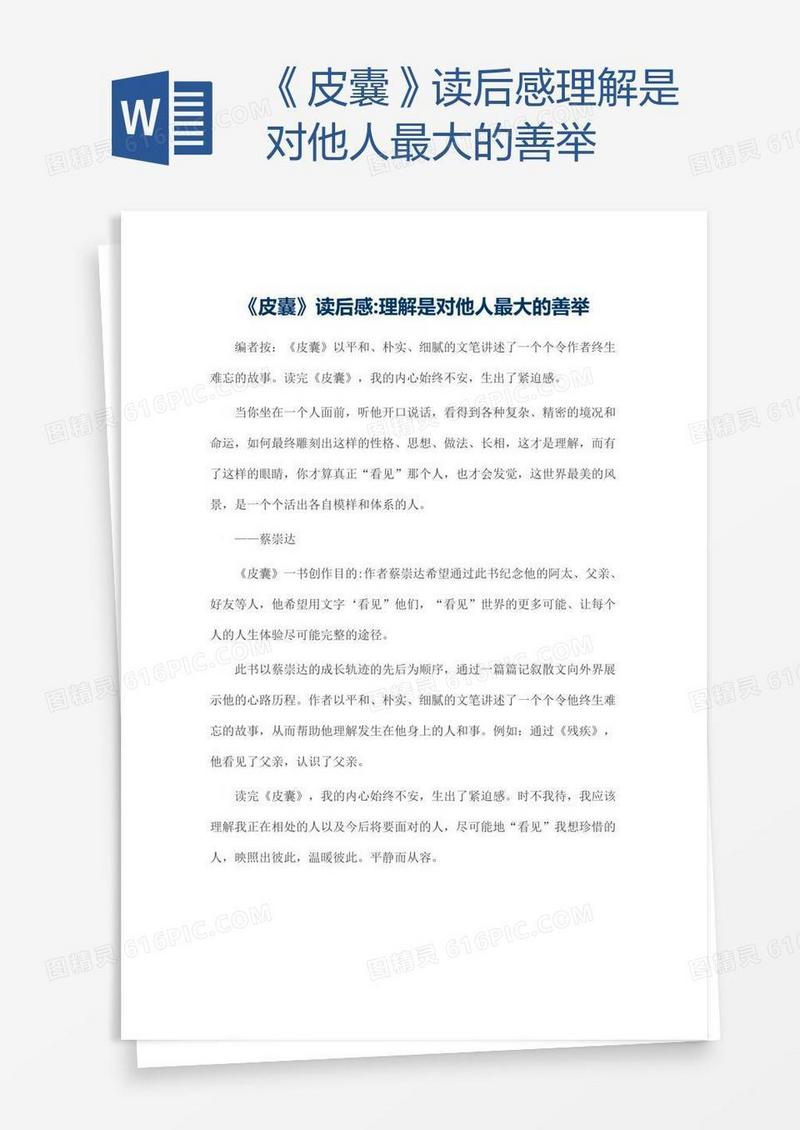《皮囊》读后感理解是对他人最大的善举
