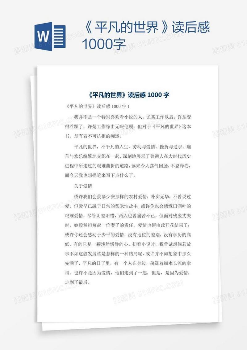《平凡的世界》读后感1000字