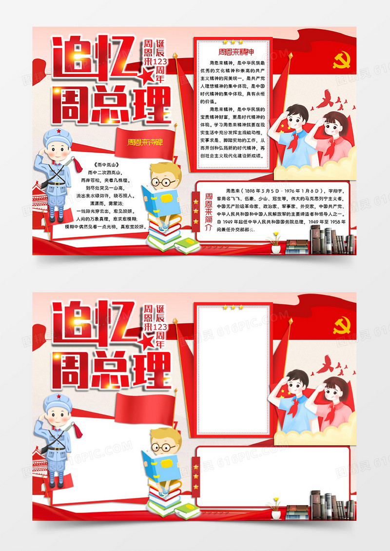 卡通风格红色爱国教育主题周恩来诞辰纪念日手抄报追忆周总理电子小报word模板